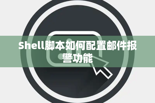 Shell脚本如何配置邮件报警功能