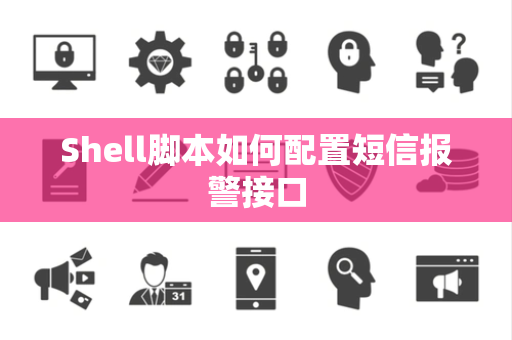 Shell脚本如何配置短信报警接口