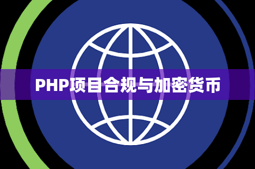PHP项目合规与加密货币