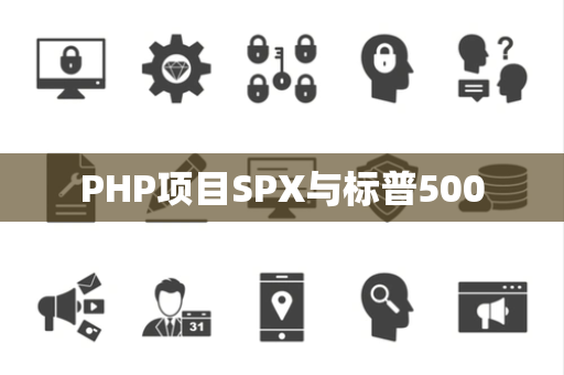 PHP项目SPX与标普500