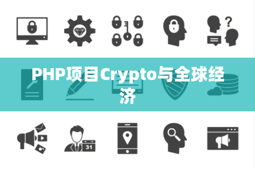PHP项目Crypto与全球经济