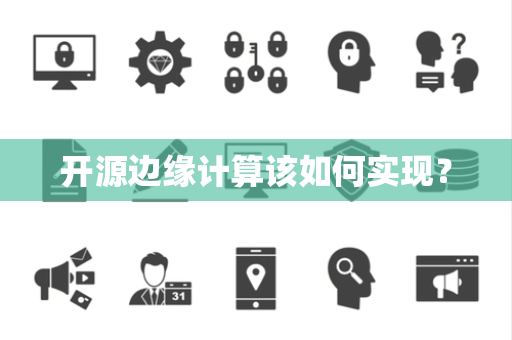 开源边缘计算该如何实现？