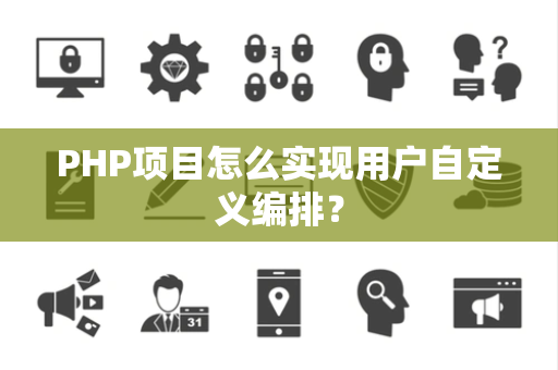 PHP项目怎么实现用户自定义编排？