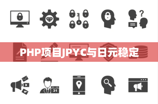 PHP项目JPYC与日元稳定