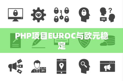 PHP项目EUROC与欧元稳定