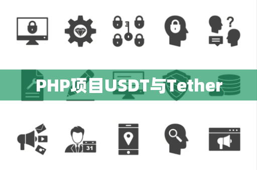 PHP项目USDT与Tether