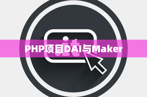 PHP项目DAI与Maker