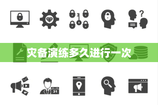 灾备演练多久进行一次