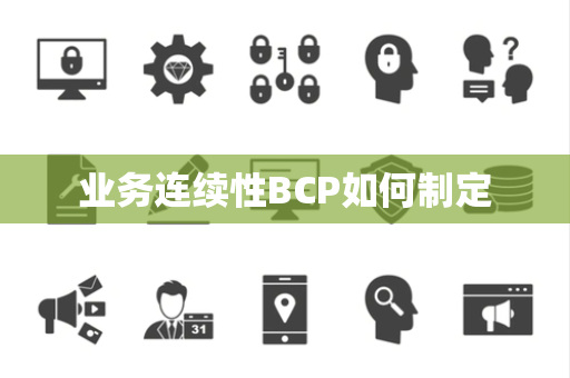 业务连续性BCP如何制定