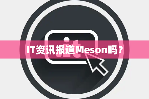 IT资讯报道Meson吗? IT资讯报道Meson吗?