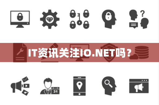 IT资讯关注IO.NET吗？