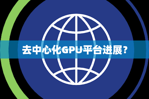 去中心化GPU平台进展？