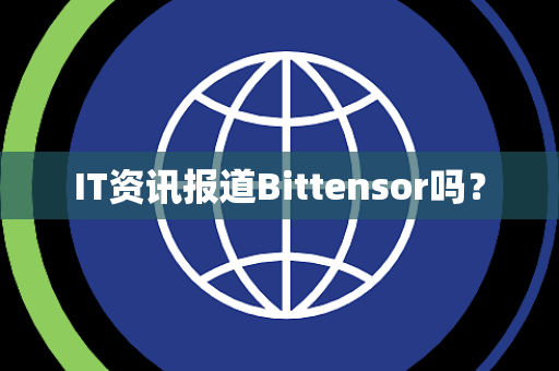 IT资讯报道Bittensor吗？