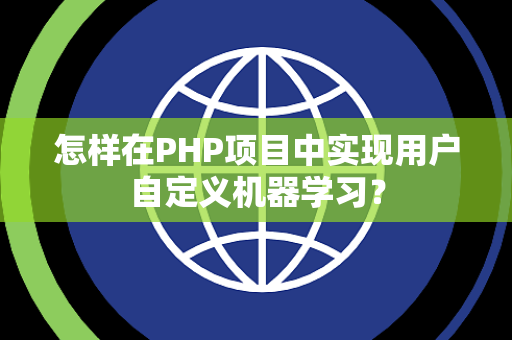 怎样在PHP项目中实现用户自定义机器学习？