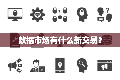 数据市场有什么新交易？