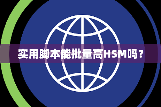 实用脚本能批量高HSM吗？