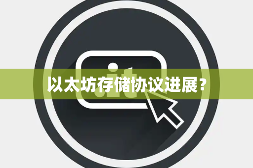 以太坊存储协议进展？