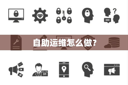 自助运维怎么做？