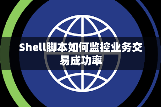Shell脚本如何监控业务交易成功率