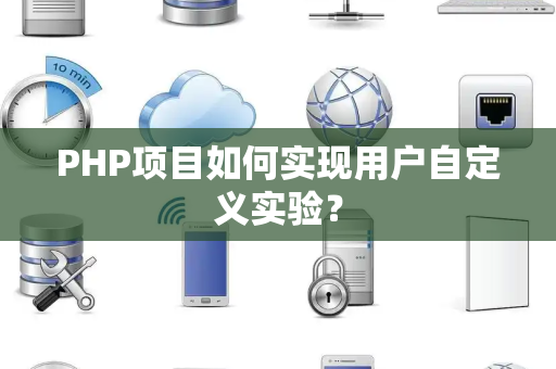 PHP项目如何实现用户自定义实验？