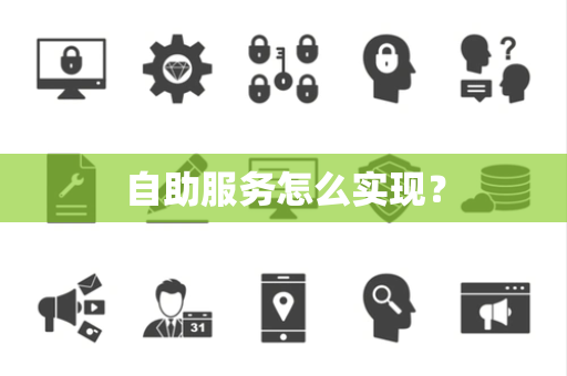自助服务怎么实现? 自助服务怎么实现?