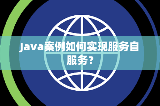Java案例如何实现服务自服务？