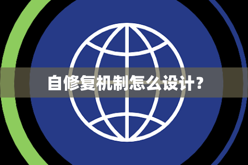 自修复机制怎么设计? 自修复机制怎么设计?