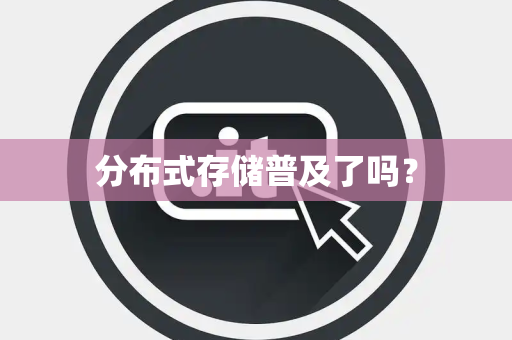 分布式存储普及了吗？