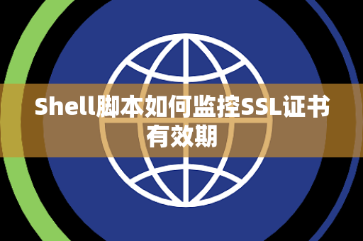 Shell脚本如何监控SSL证书有效期