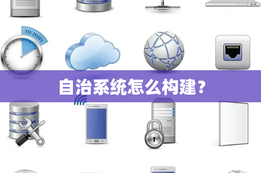 自治系统怎么构建？