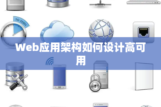 Web应用架构如何设计高可用
