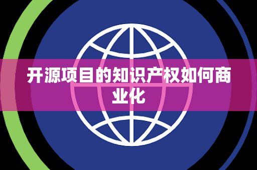 开源项目的知识产权如何商业化