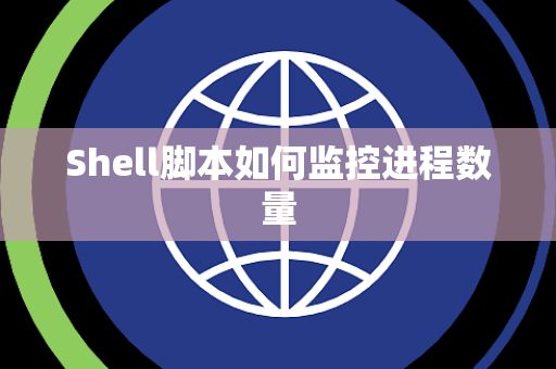 Shell脚本如何监控进程数量