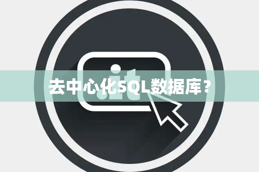 去中心化SQL数据库？