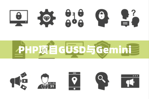 PHP项目GUSD与Gemini