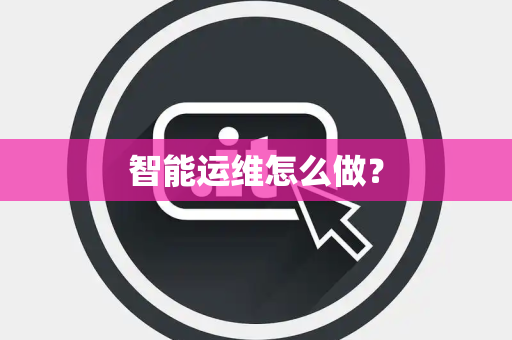 智能运维怎么做？