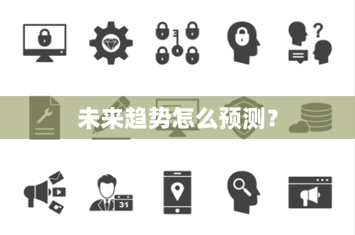未来趋势怎么预测？