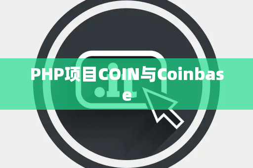 PHP项目COIN与Coinbase