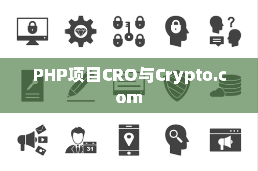 PHP项目CRO与Crypto.com