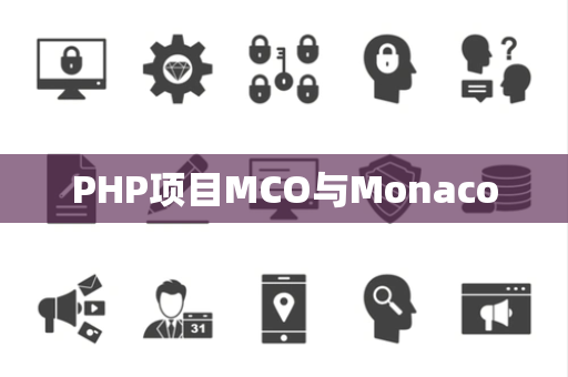 PHP项目MCO与Monaco PHP项目MCO与Monaco