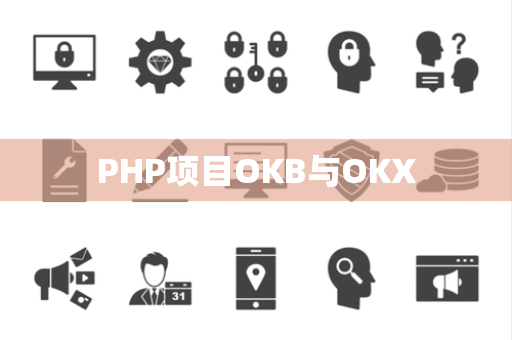 PHP项目OKB与OKX