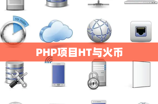 PHP项目HT与火币