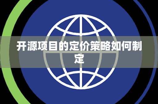 开源项目的定价策略如何制定