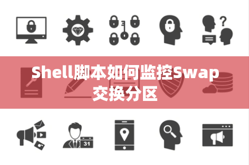 Shell脚本如何监控Swap交换分区