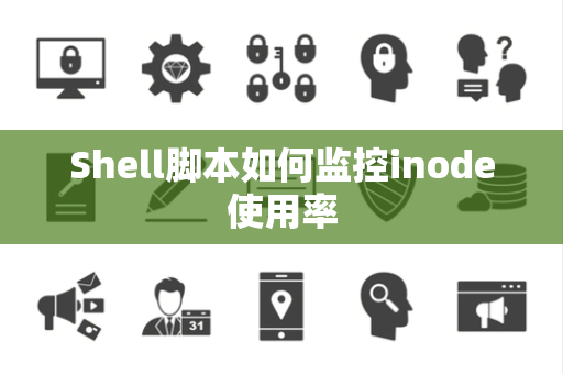 Shell脚本如何监控inode使用率