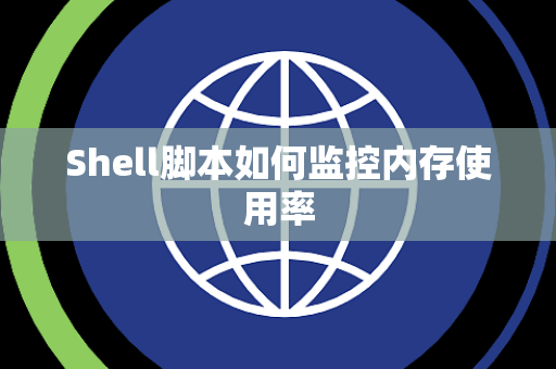 Shell脚本如何监控内存使用率