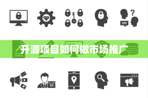 开源项目如何做市场推广