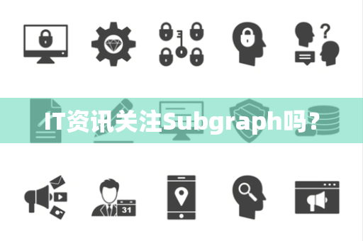 IT资讯关注Subgraph吗？