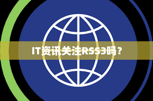 IT资讯关注RSS3吗？