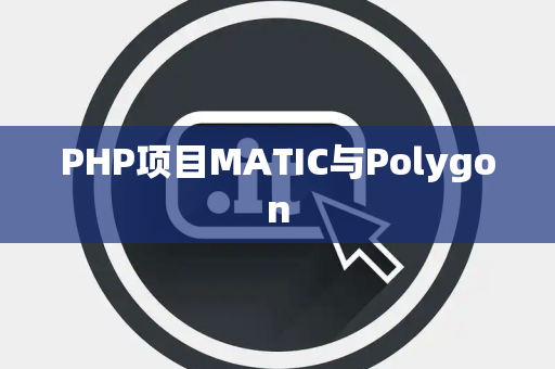 PHP项目MATIC与Polygon